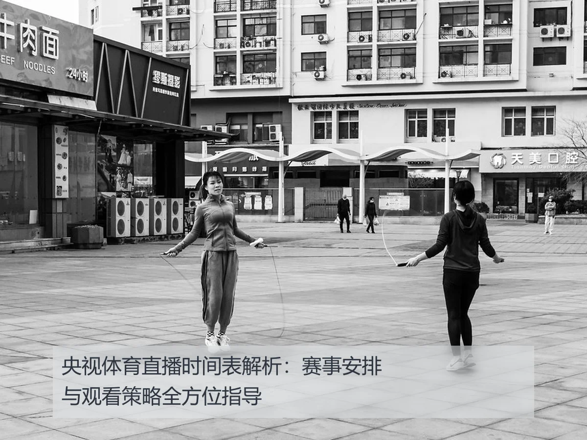 央视体育直播时间表解析:赛事安排与观看策略全方位指导