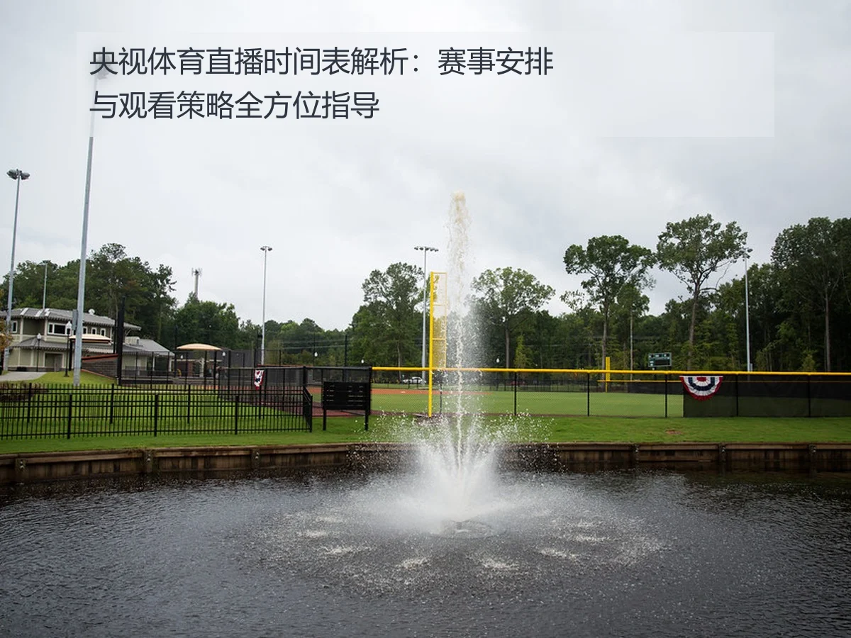 央视体育直播时间表解析:赛事安排与观看策略全方位指导