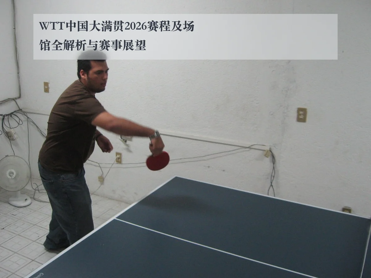 WTT中国大满贯2026赛程及场馆全解析与赛事展望