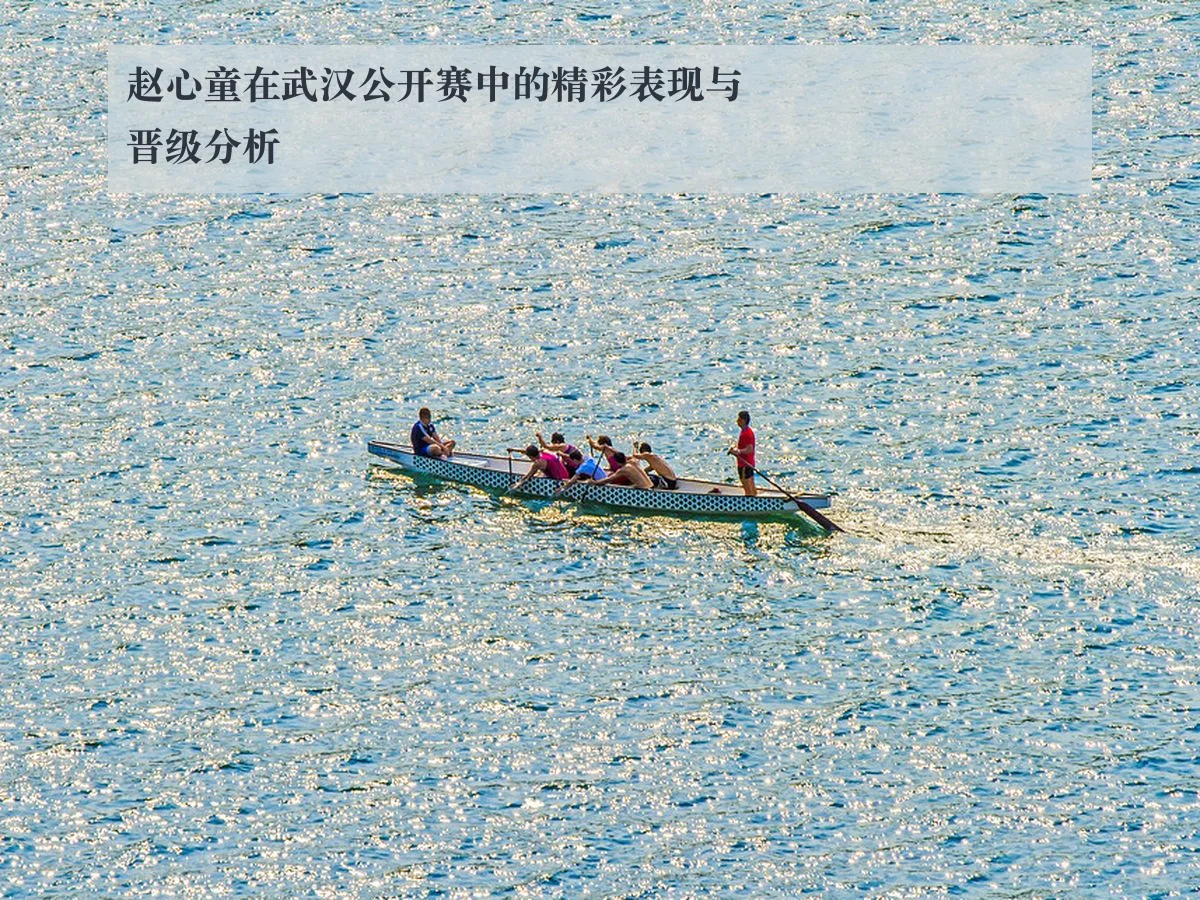 赵心童在武汉公开赛中的精彩表现与晋级分析