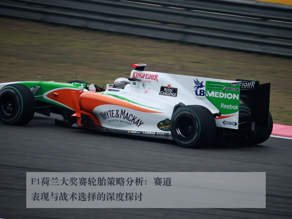 F1荷兰大奖赛轮胎策略分析:赛道表现与战术选择的深度探讨