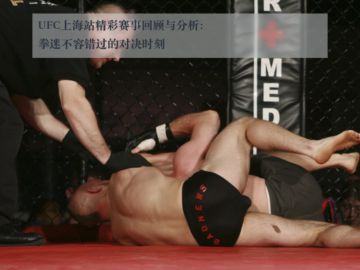 UFC上海站精彩赛事回顾与分析:拳迷不容错过的对决时刻