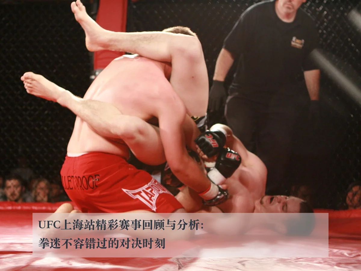 UFC上海站精彩赛事回顾与分析：拳迷不容错过的对决时刻