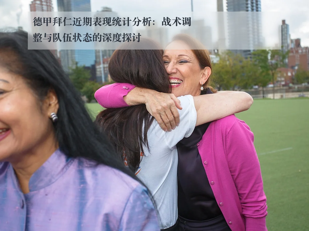 德甲拜仁近期表现统计分析:战术调整与队伍状态的深度探讨