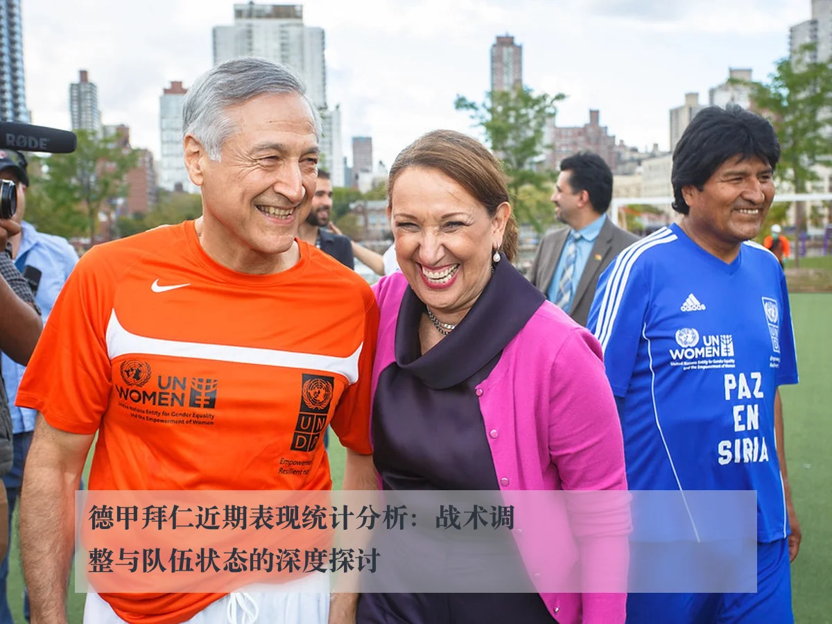 德甲拜仁近期表现统计分析:战术调整与队伍状态的深度探讨